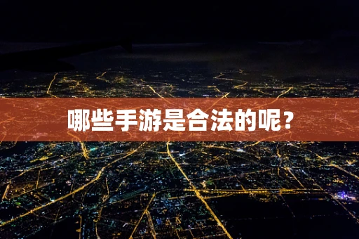 哪些手游是合法的呢？