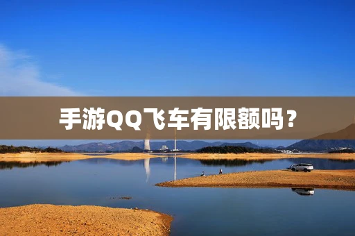 手游QQ飞车有限额吗？