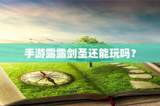 手游露露剑圣还能玩吗？