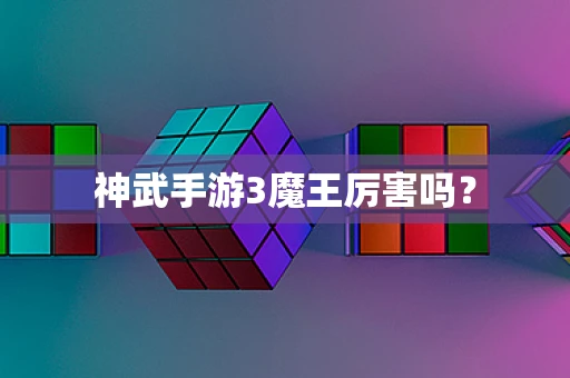 神武手游3魔王厉害吗？
