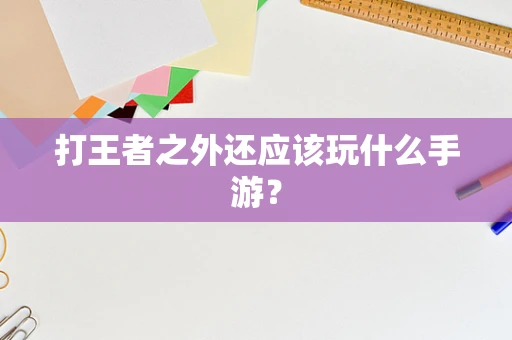 打王者之外还应该玩什么手游？