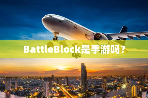 BattleBlock是手游吗？