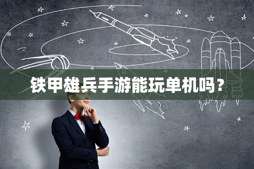 铁甲雄兵手游能玩单机吗？