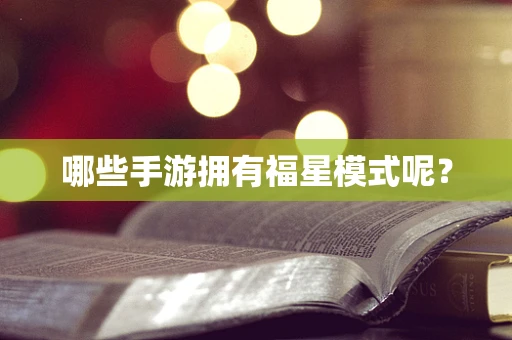 哪些手游拥有福星模式呢？