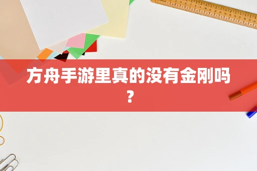 方舟手游里真的没有金刚吗？