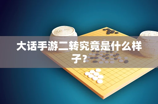 大话手游二转究竟是什么样子？