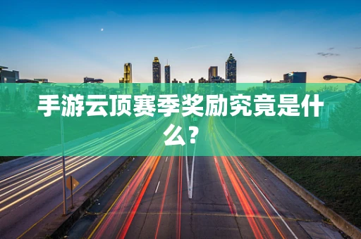 手游云顶赛季奖励究竟是什么？