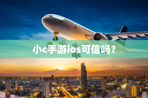 小c手游ios可信吗？