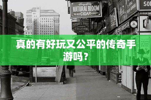 真的有好玩又公平的传奇手游吗？