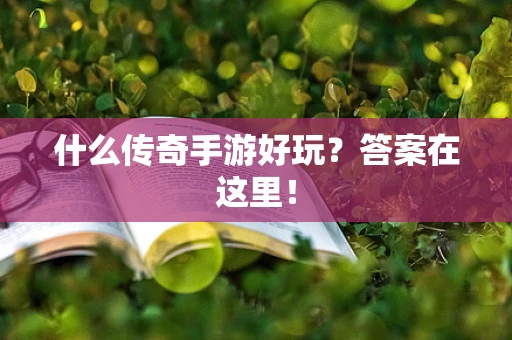 什么传奇手游好玩？答案在这里！