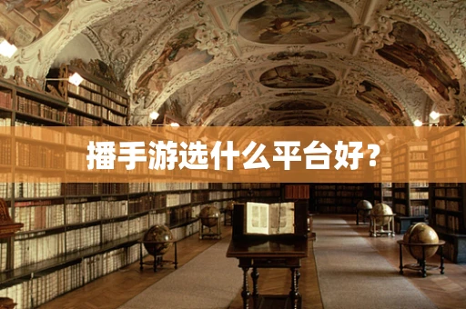 播手游选什么平台好？