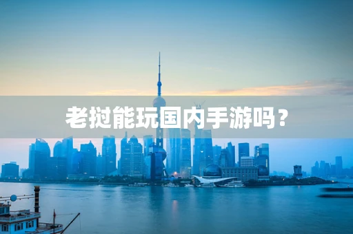 老挝能玩国内手游吗？