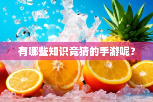 有哪些知识竞猜的手游呢？
