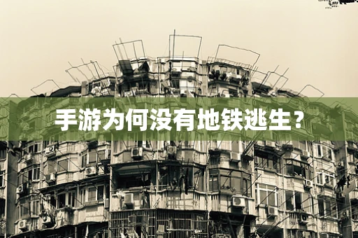 手游为何没有地铁逃生？