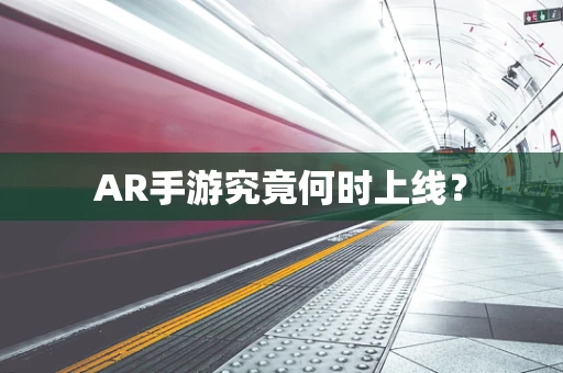 AR手游究竟何时上线？