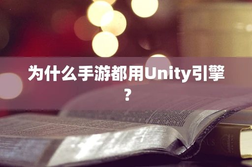 为什么手游都用Unity引擎？