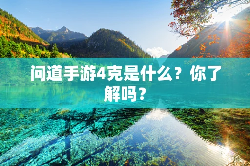 问道手游4克是什么？你了解吗？