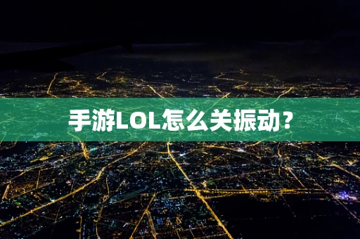 手游LOL怎么关振动？