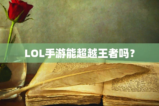 LOL手游能超越王者吗？