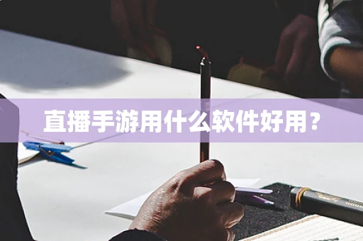 直播手游用什么软件好用？