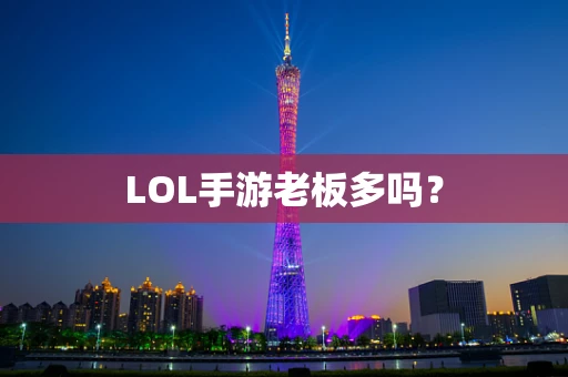 LOL手游老板多吗？