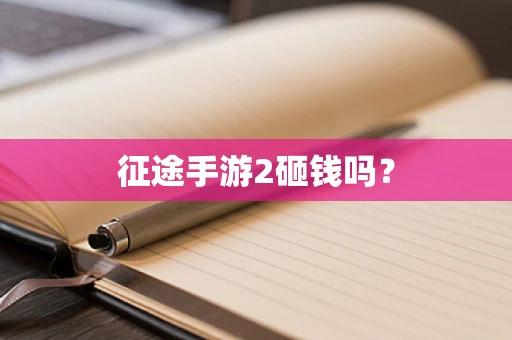 征途手游2砸钱吗？