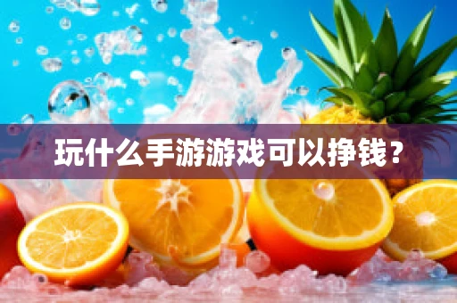 玩什么手游游戏可以挣钱？