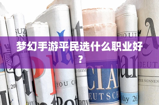梦幻手游平民选什么职业好？