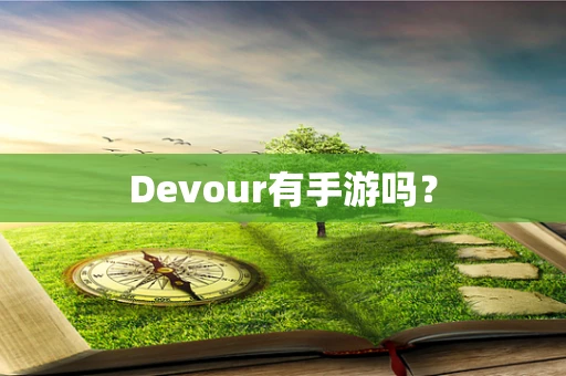 Devour有手游吗？