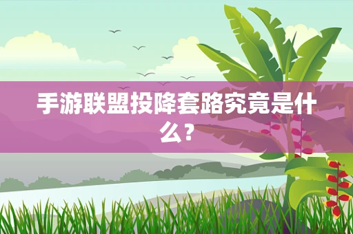 手游联盟投降套路究竟是什么？
