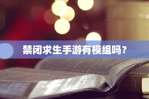 禁闭求生手游有模组吗？