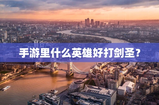 手游里什么英雄好打剑圣？