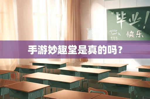 手游妙趣堂是真的吗？