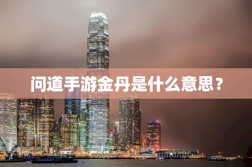 问道手游金丹是什么意思？