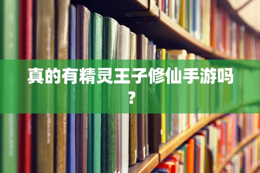 真的有精灵王子修仙手游吗？