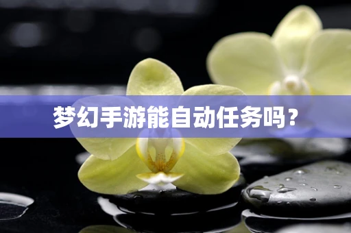 梦幻手游能自动任务吗？