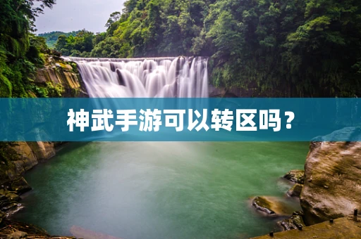 神武手游可以转区吗？
