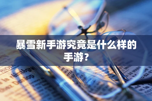 暴雪新手游究竟是什么样的手游？