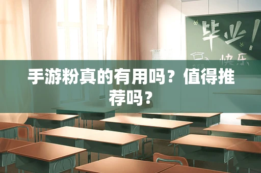 手游粉真的有用吗？值得推荐吗？