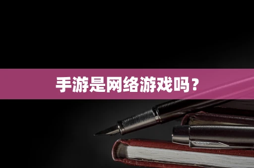 手游是网络游戏吗？