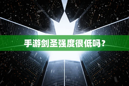 手游剑圣强度很低吗？