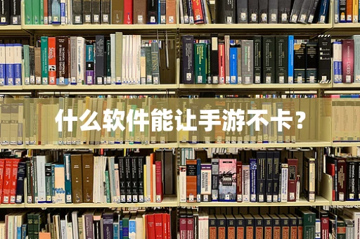什么软件能让手游不卡？