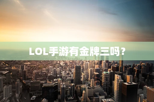 LOL手游有金牌三吗？