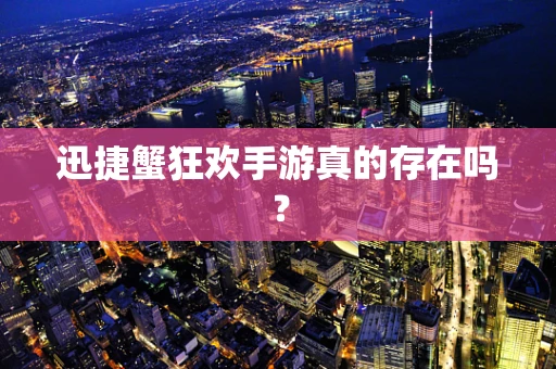 迅捷蟹狂欢手游真的存在吗？