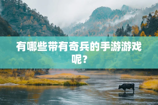 有哪些带有奇兵的手游游戏呢？