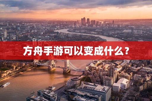 方舟手游可以变成什么？