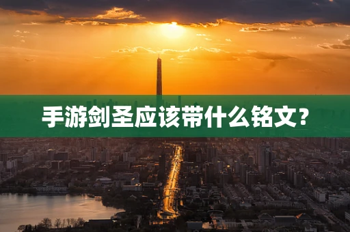 手游剑圣应该带什么铭文？