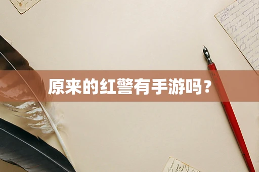 原来的红警有手游吗？