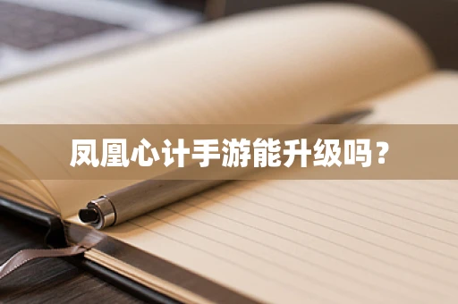 凤凰心计手游能升级吗？