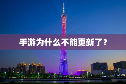 手游为什么不能更新了？